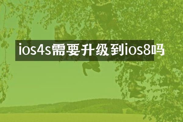 ios4s需要升级到ios8吗