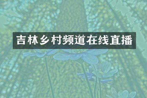 吉林乡村频道在线直播