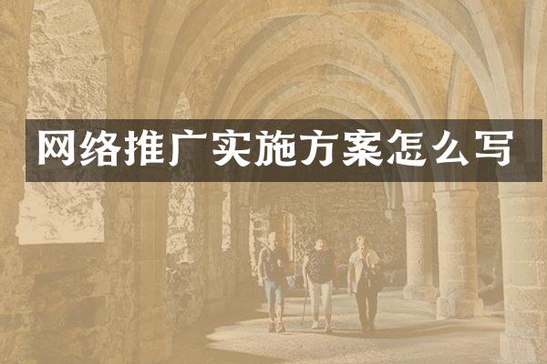网络推广实施方案怎么写