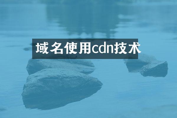 域名使用cdn技术