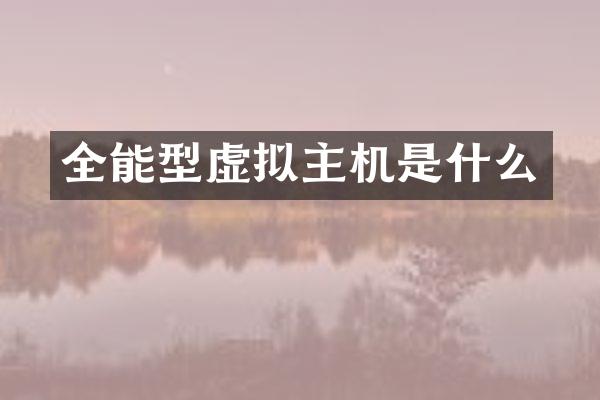 全能型虚拟主机是什么