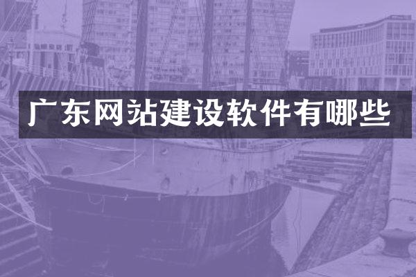 广东网站建设软件有哪些
