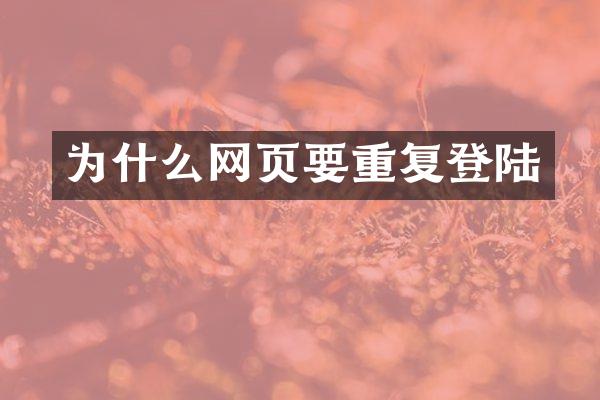 为什么网页要重复登陆