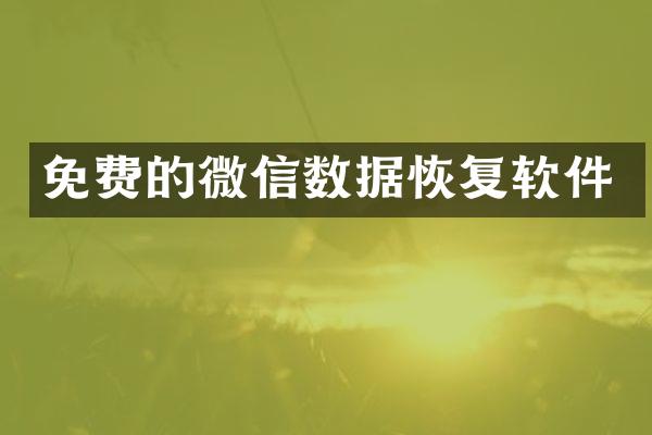 免费的微信数据恢复软件