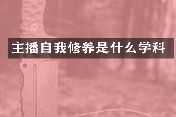 主播自我修养是什么学科