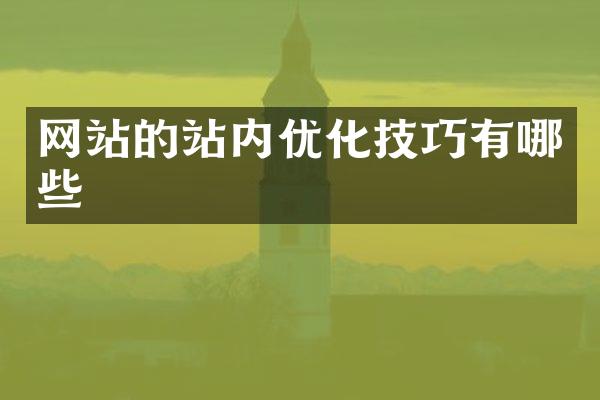 网站的站内优化技巧有哪些
