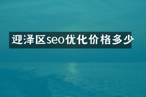 迎泽区seo优化价格多少