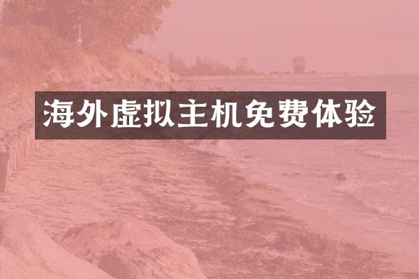 海外虚拟主机免费体验