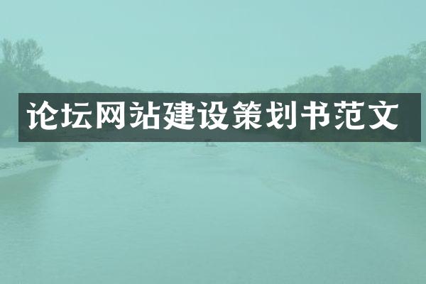 论坛网站建设策划书范文