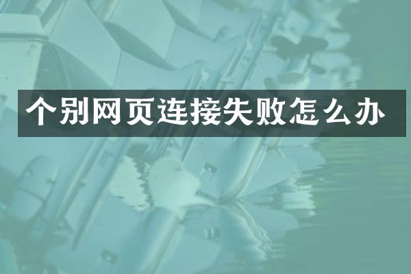 个别网页连接失败怎么办
