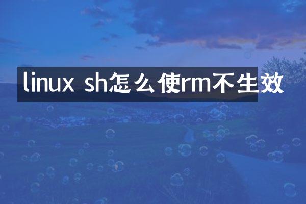 linux sh怎么使rm不生效