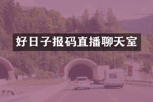 好日子报码直播聊天室