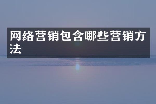 网络营销包含哪些营销方法