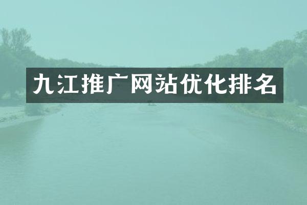 九江推广网站优化排名