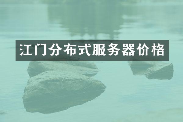 江门分布式服务器价格