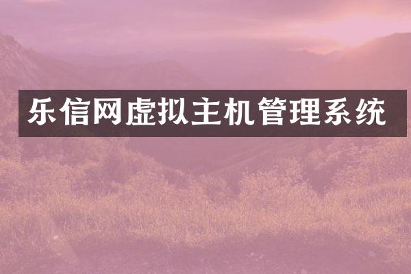 乐信网虚拟主机管理系统