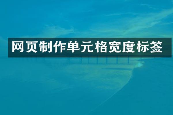 网页制作单元格宽度标签