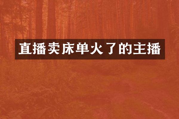 直播卖床单火了的主播