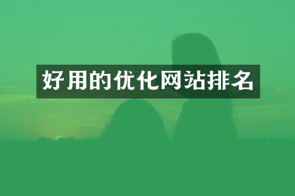 好用的优化网站排名