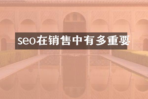 seo在销售中有多重要