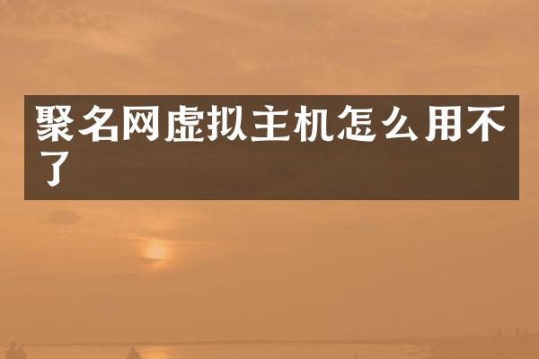 聚名网虚拟主机怎么用不了