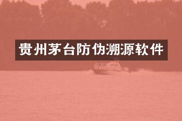 贵州茅台防伪溯源软件