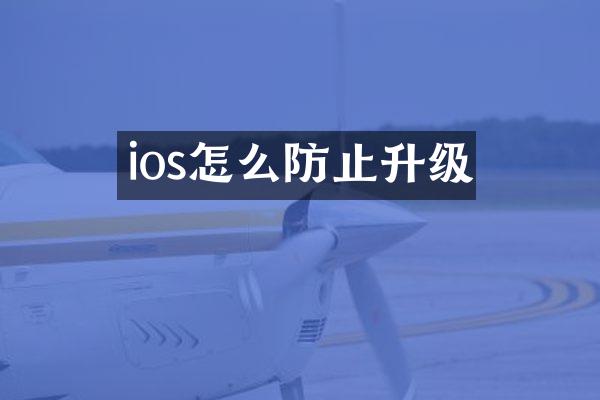 ios怎么防止升级