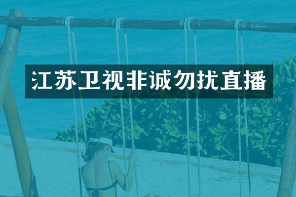 江苏卫视非诚勿扰直播