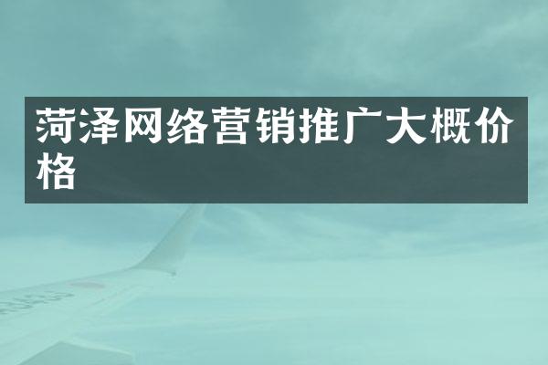 菏泽网络营销推广大概价格