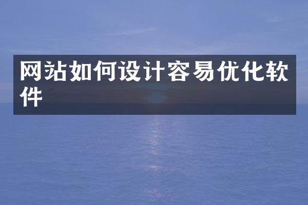 网站如何设计容易优化软件