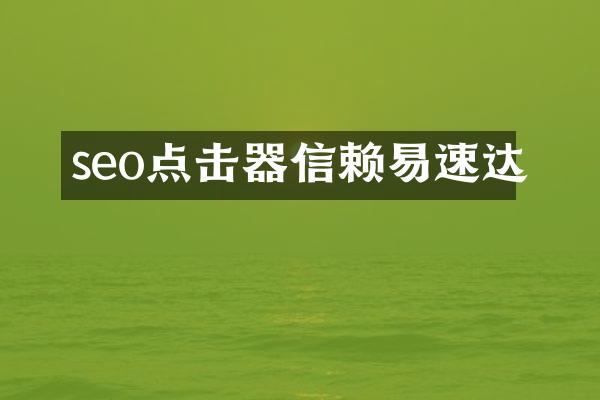 seo点击器信赖易速达