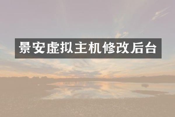景安虚拟主机修改后台