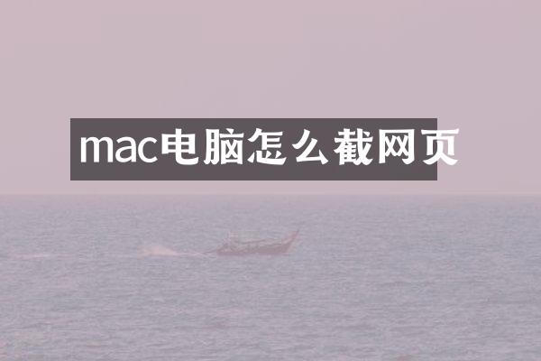 mac电脑怎么截网页