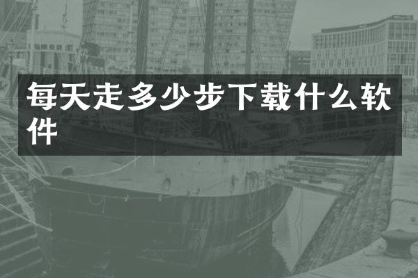 每天走多少步下载什么软件