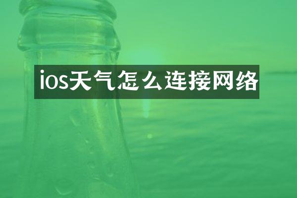 ios天气怎么连接网络