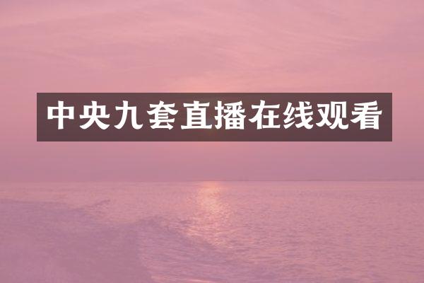 中央九套直播在线观看