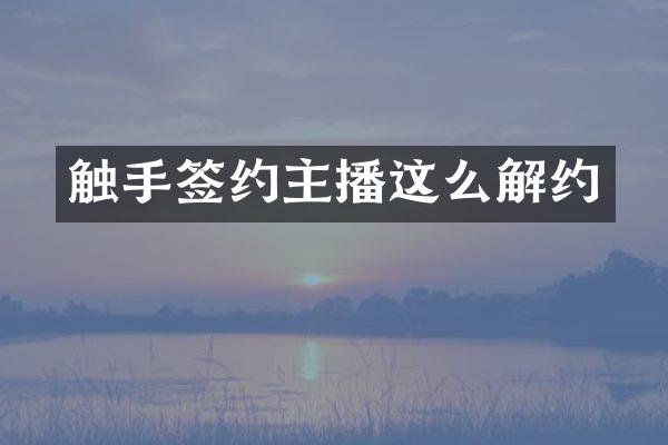 触手签约主播这么解约