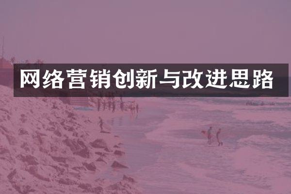 网络营销创新与改进思路
