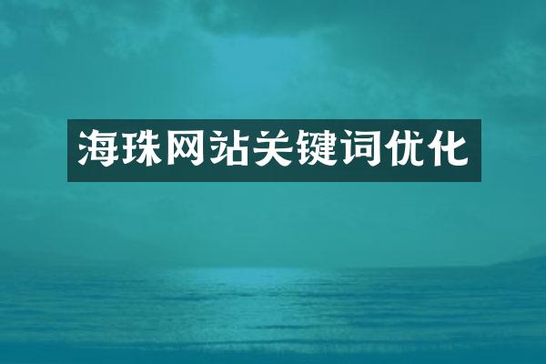 海珠网站关键词优化