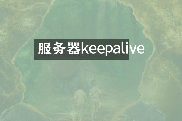 服务器keepalive