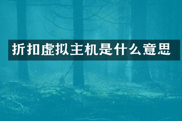 折扣虚拟主机是什么意思