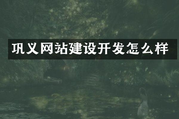 巩义网站建设开发怎么样