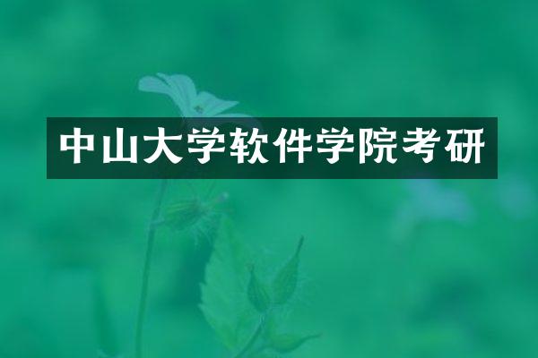 中山大学软件学院考研