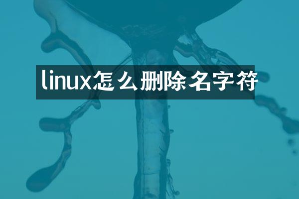 linux怎么删除名字符