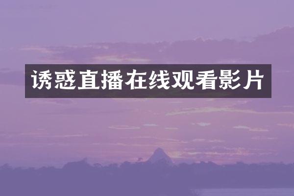 诱惑直播在线观看影片