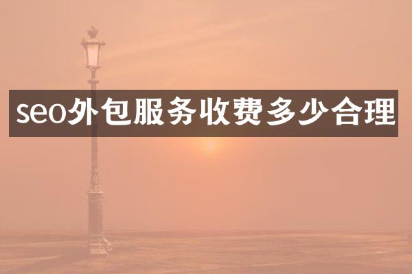 seo外包服务收费多少合理