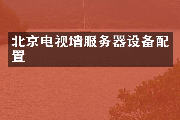 北京电视墙服务器设备配置
