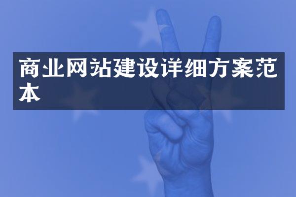 商业网站建设详细方案范本