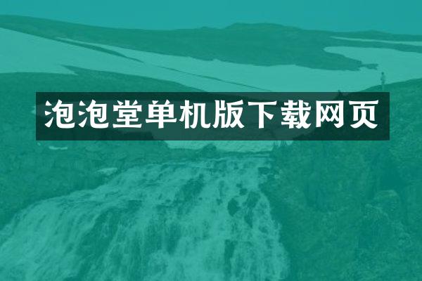 泡泡堂单机版下载网页
