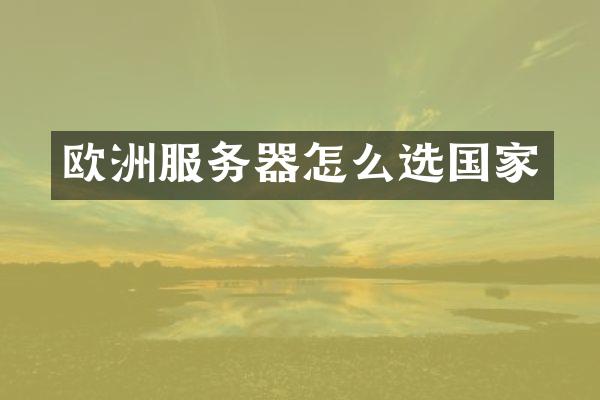 欧洲服务器怎么选国家